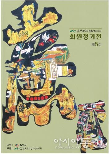 한국민화협회 청도지회 제5회 정기전 열려