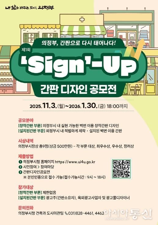 의정부시, 도시미관‧상권 이미지 제고 위한 ‘간판디자인 공모전’ 첫 개최