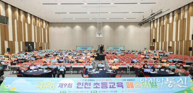 ‘제9회 인천 초등교육 페스티벌’ 교학상장 나눔 열기 가득