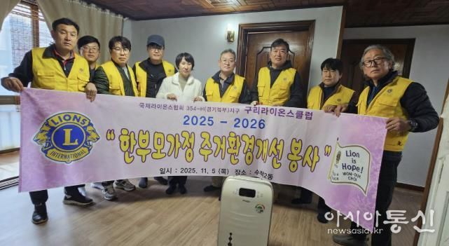 구리라이온스클럽, 수택2동 주거 취약 가정에 따뜻한 손길 전해