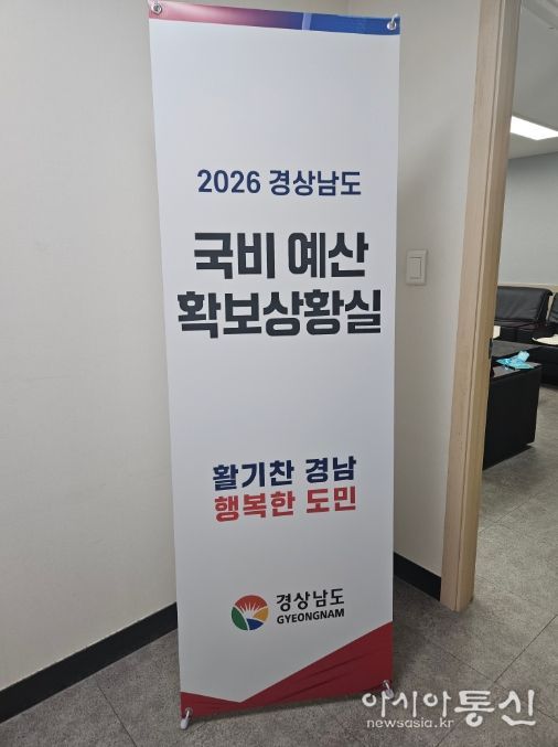 2026년 경상남도 국비 예산 확보 국회상황실