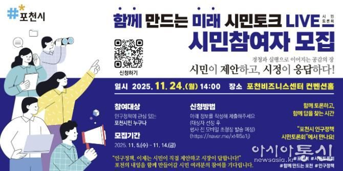 포천시, ‘함께 만드는 미래, 시민토크 라이브(LIVE)’ 참여자 모집
