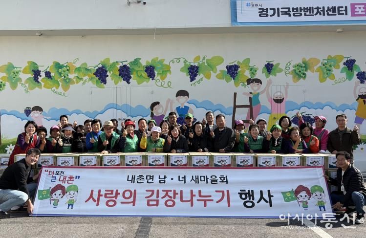 포천시 내촌면 남여 새마을지도자회 ‘사랑의 김장 나눔’ 행사 열어