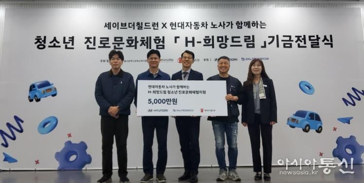 강북교육지원청은 6일 현대차노사와 세이브더칠드런에서 'H희망드림' 진로 체험비 5,000만 원을 전달받았다