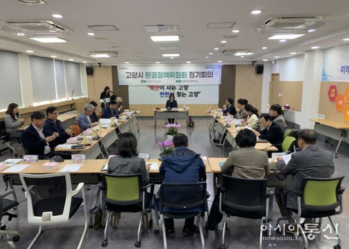 2025년 고양시 환경정책위원회 회의