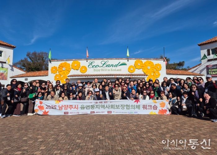 남양주시, 읍면동 지역사회보장협의체 워크숍 통해 복지 네트워크 강화