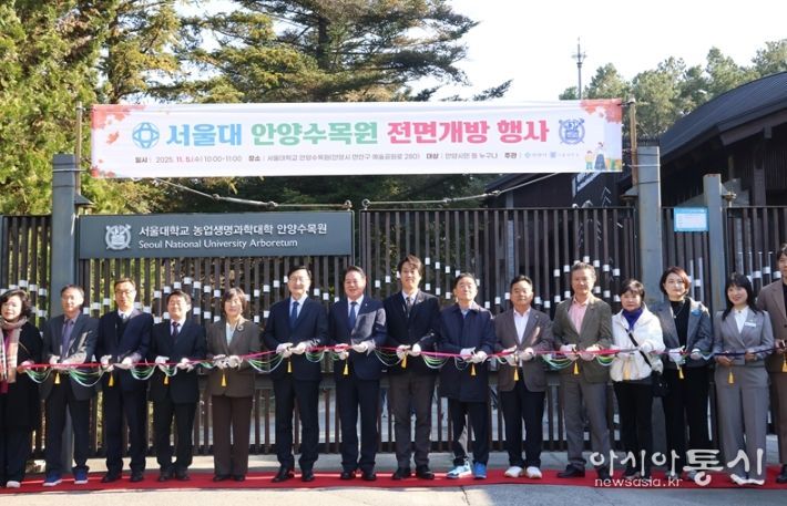 서울대 안양수목원 상시 개방 기념행사