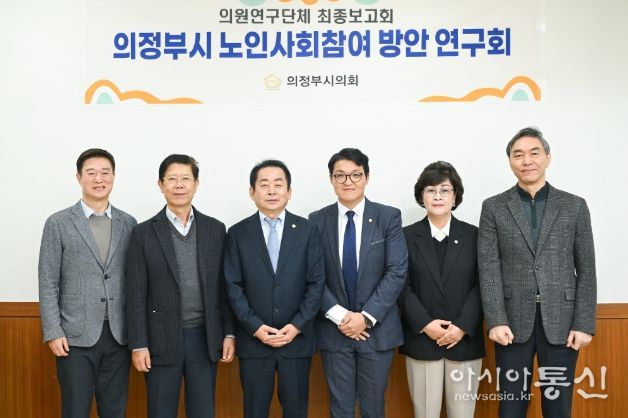 의정부시의회, 의원연구단체 ‘의정부시 노인사회참여 방안 연구회’최종보고회 개최