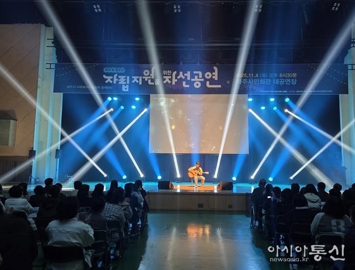 파주시사회복지사협회, 국내외 청소년 자립 지원을 위한 자선공연 성황리 개최