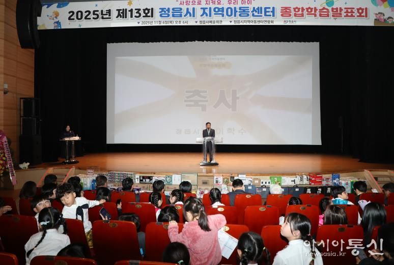 정읍시 30개 지역아동센터 1년 성과 '눈길'… 제13회 종합학습발표회 성료
