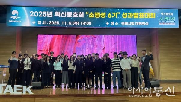 2025년 평택시 혁신동호회 ‘소행성* 6기’ 성과발표