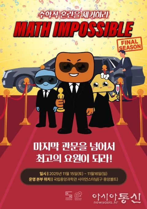 Math Impossible(매쓰 임파서블) 파이널 시즌 홍보 포스터