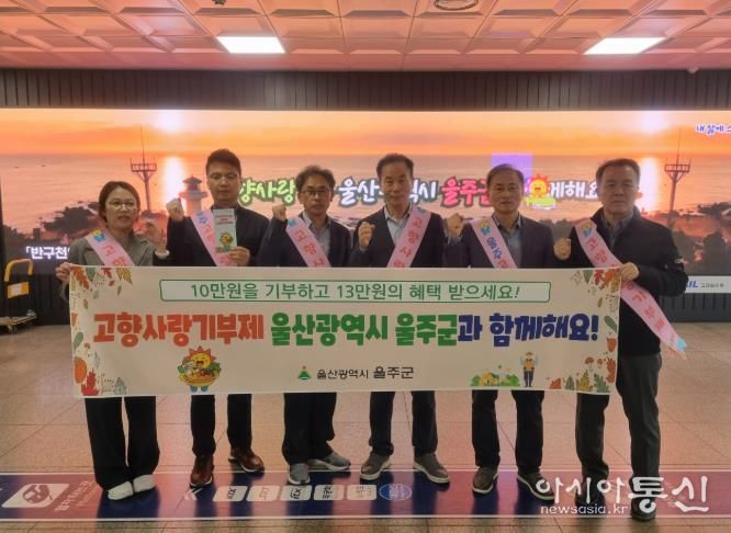 울주군, KTX동대구역 고향사랑기부제 홍보 캠페인 실시