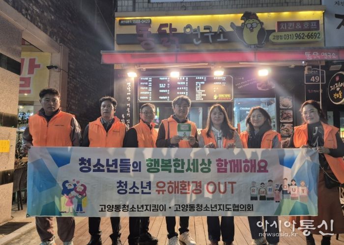 ‘청소년이 안전한 마을’ 고양시 고양동, 청소년 유해환경 개선 캠페인 펼쳐