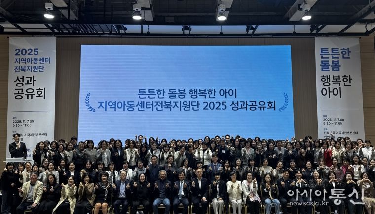 2025년 지역아동센터전북지원단 성과공유회 개최