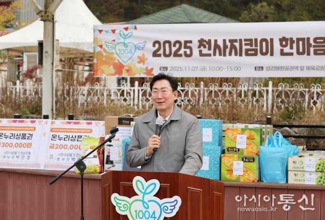 2025 천사지킴이 한마음 체육대회 및 어울림 한마당 개최