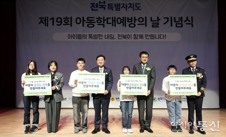 ‘아이들의 내일을 지키는 전북’제19회 아동학대예방의 날 기념식 및 체험전 개최
