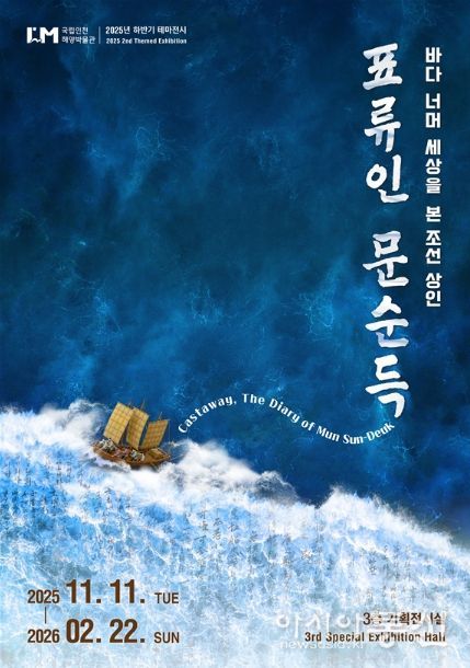 테마전시 <표류인 문순득> 포스터