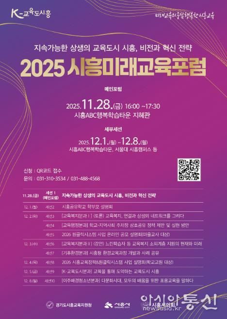 '2025 시흥미래교육포럼' 포스터