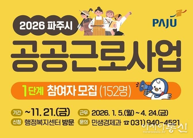 파주시, 2026년 1단계 공공근로 참여자 152명 모집