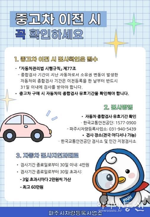 파주시 차량등록사업소, 중고차 이전등록 시 차량 취득 시점부터 종합검사 안내문을 제공해 시민 불이익 예방