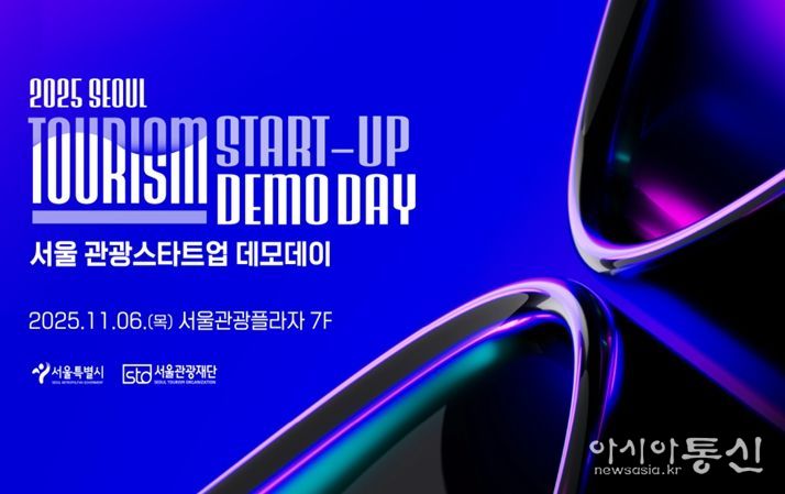 2025 서울 관광새싹기업 협력프로젝트 성과보고회 포스터