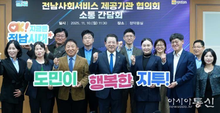 김영록 전라남도지사가 10일 도청 정약용실에서 전남사회서비스 제공기관협의회 관계자들과 간담회를 갖고 기념촬영을 하고 있다.
