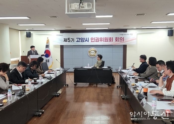 2025년 제3차 고양시 인권위원회(제5기) 정기회의