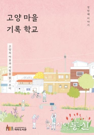 ‘고양 마을 기록 학교' 활동집 표지