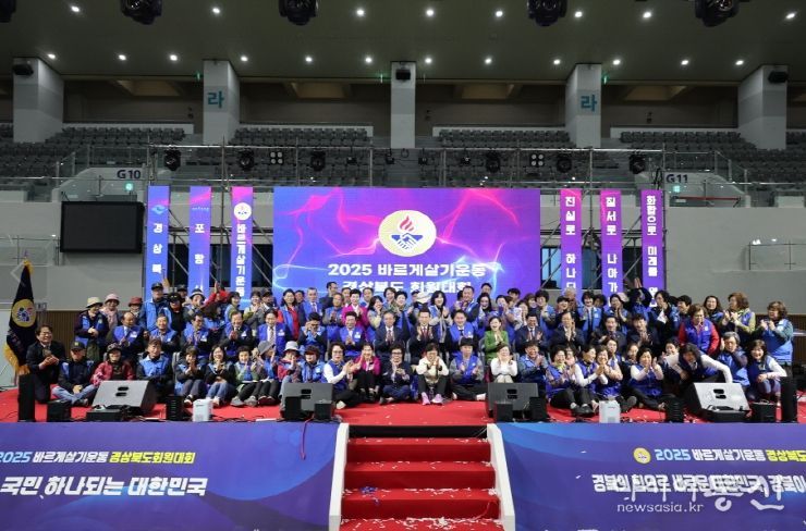 ‘2025 바르게살기운동 경상북도 회원대회’
