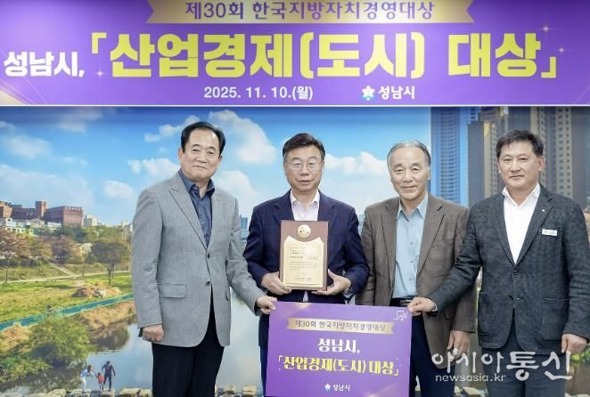 성남시는 한국지방자치경영대상 평가에서 “산업경제(도시)부문 대상”을 받아 기념사진을 찍고 있다. 왼쪽부터 박상득 한국공공자치연구원 연구기획본부장, 신상진 성남시장, 김충환 한국공공자치연구원 이사장, 김성기 성남시 자치행정과장.j