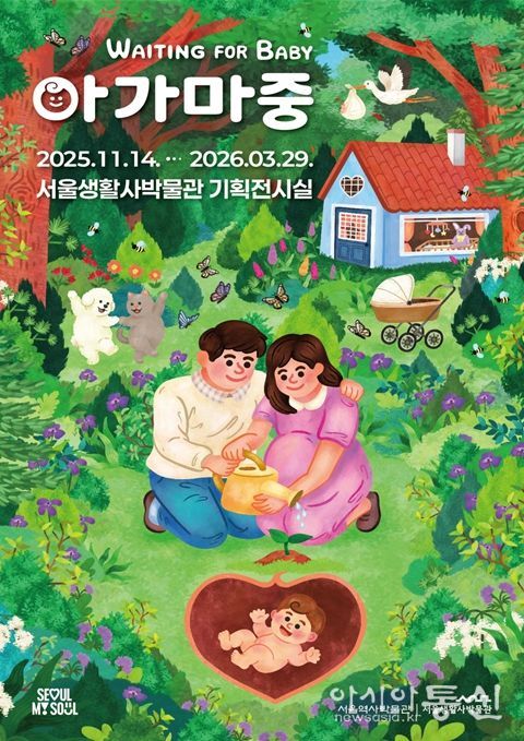 임신과 출생 문화를 다룬 특별전 '아가 마중' 포스터