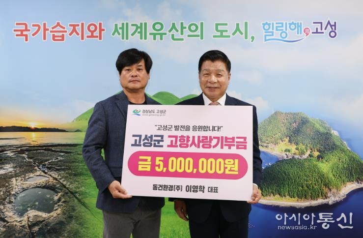 동건환경(주) 이영학 대표, 고향사랑기부금 500만 원 기탁… 고성군 발전에 기여