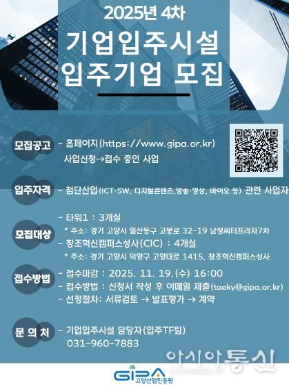 고양산업진흥원 2025년 4차 기업입주시설 입주기업 모집 안내문