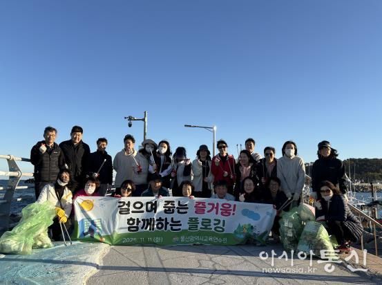 울산교육연수원, 전 직원과 함께 환경 정화 활동