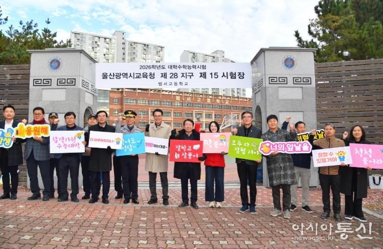 울주군, 2026학년도 대입 수능시험 수험생 격려