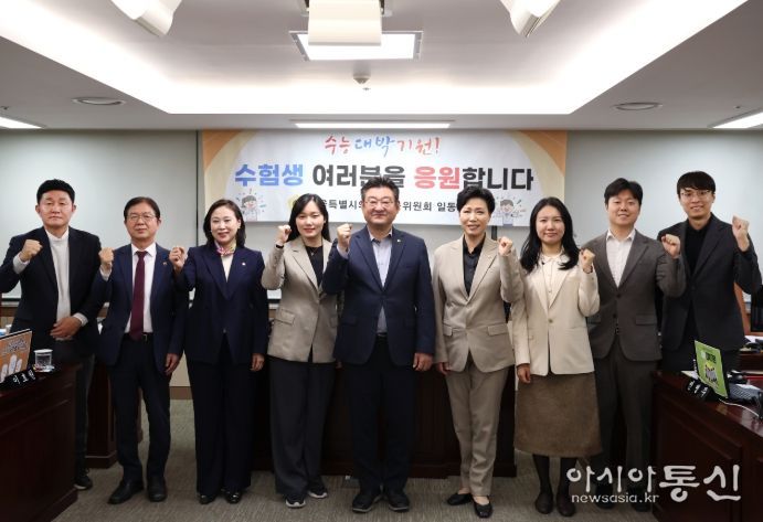 서울특별시의회 교육위원회 위원 일동이 12일 서울특별시의회 의원회관에서 ‘2026학년도 대학수학능력시험’을 앞둔 수험생에게 응원의 메시지를 전했다.
