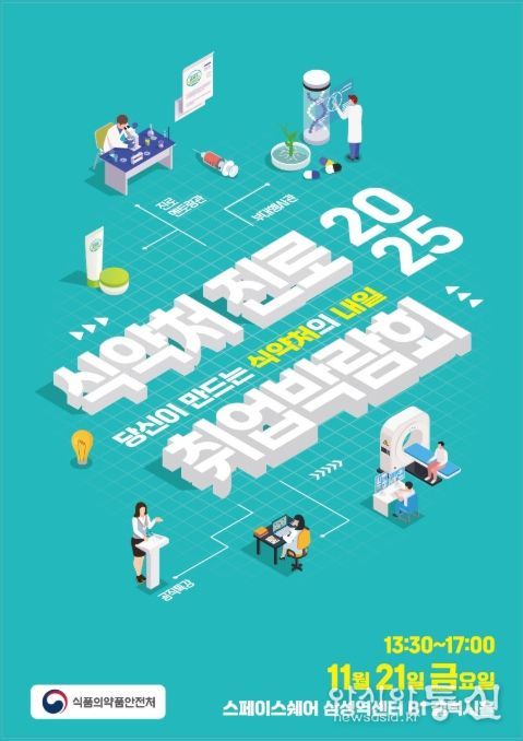 식약처 진로·취업 박람회 포스터