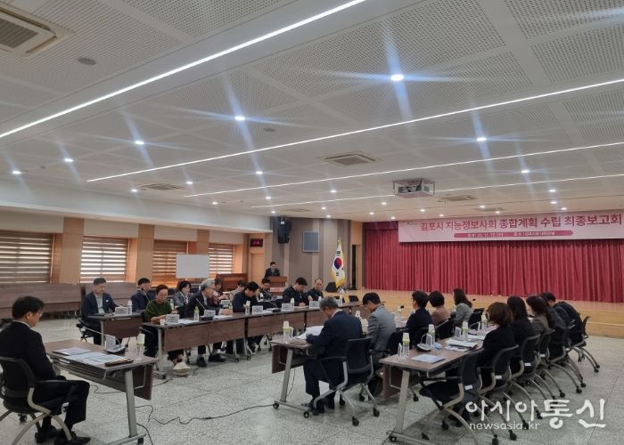 김포시가 지난 12일 시청 대회의실에서 『김포시 지능정보사회 종합계획(2026~2030)』 최종보고회를 개최했다.