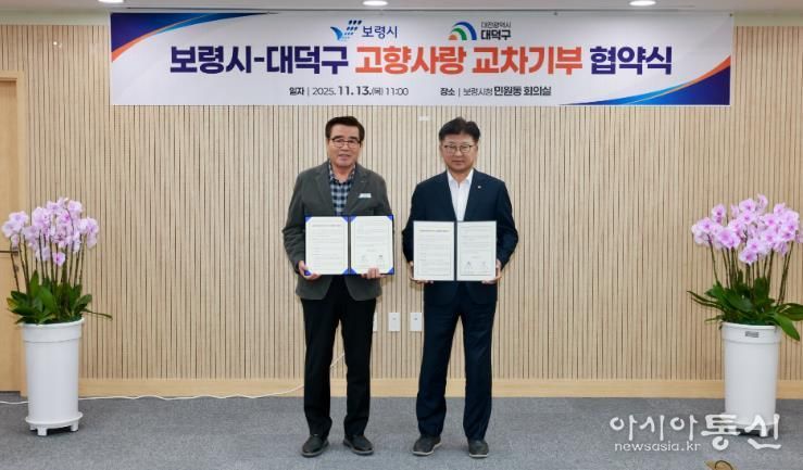보령시-대덕구 고향사랑기부제 업무협력 협약 체결