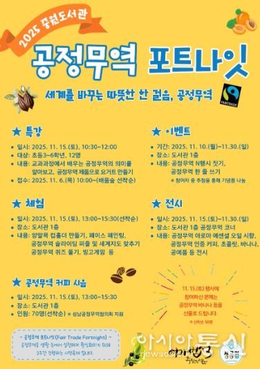 중원도서관은 오는 11월 15일부터 11월 30일까지 ‘2025 공정무역 포트나잇’ 행사를 운영한다.