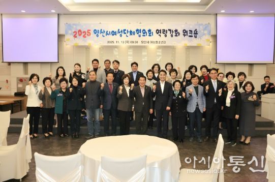 양산시여성단체협의회, 2025 역량강화 워크숍 개최