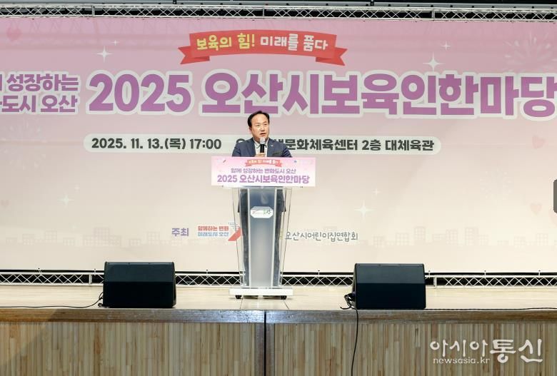 오산시, '2025 보육인 한마당' 성황 …보육 공동체 한자리