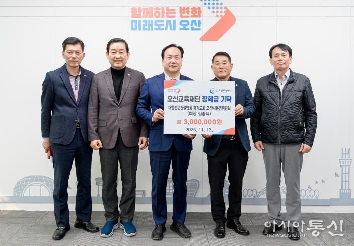 대한전문건설협회 오산시운영위원회, 지역인재 양성을 위한 장학금 300만원 기탁