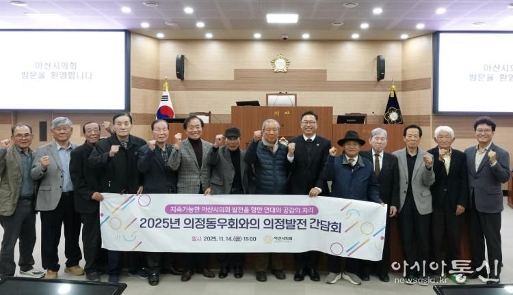 아산시의회는 14일 의정동우회 회원들과 의장실에서 간담회를 갖고 지역 현안과 의정 발전 방안을 논의했다.