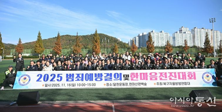 북구자율방범연합회는 16일 달천운동장에서 범죄예방결의 및 한마음전진대회를 열고, 지역사회 치안 강화를 위한 결의의 시간을 가졌다. 박천동 북구청장, 김상태 북구의회 의장, 윤종오 국회의원 등이 대원들을 격려한 후 기념촬영을 하고 있다.