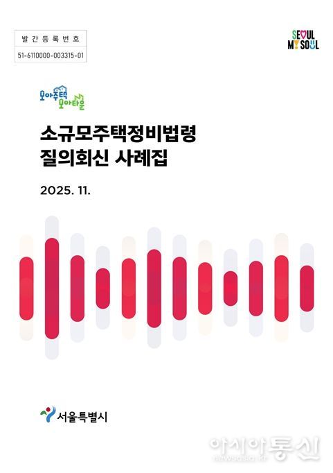 '소규모주택정비 법령 질의회신 사례집' 표지