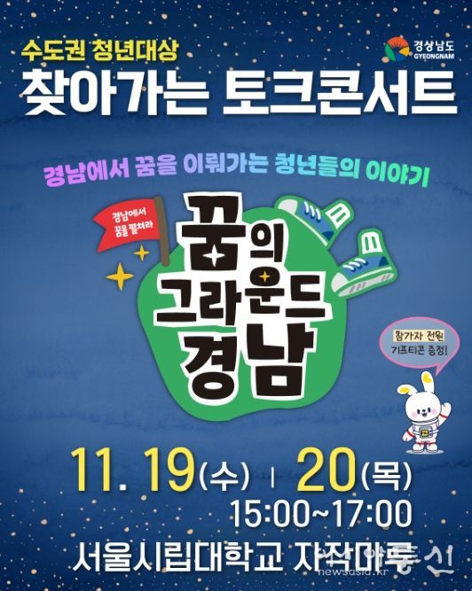 ‘꿈의 그라운드 경남’ 찾아가는 토크 콘서트