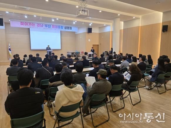 ‘찾아가는 경남-부산 행정통합 설명회’ 고성군에서 개최