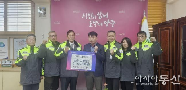 양주시 남면 자율방범대, 이웃돕기 성금 100만 원 기부